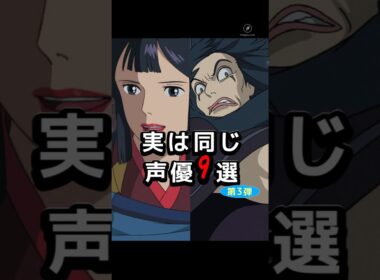 第3弾！実は同じ声優⁉️【ジブリ作品】の意外なキャラたち #芸能人