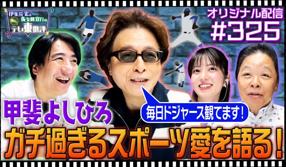 【配信オリジナル】甲斐よしひろ ガチすぎるスポーツ愛を語る！ 伊集院光＆佐久間宣行の勝手にテレ東批評 伊集院光 佐久間宣行【公式】