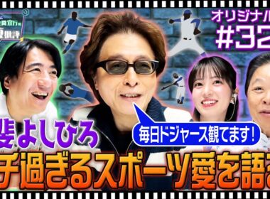 【配信オリジナル】甲斐よしひろ ガチすぎるスポーツ愛を語る！ 伊集院光＆佐久間宣行の勝手にテレ東批評 伊集院光 佐久間宣行【公式】