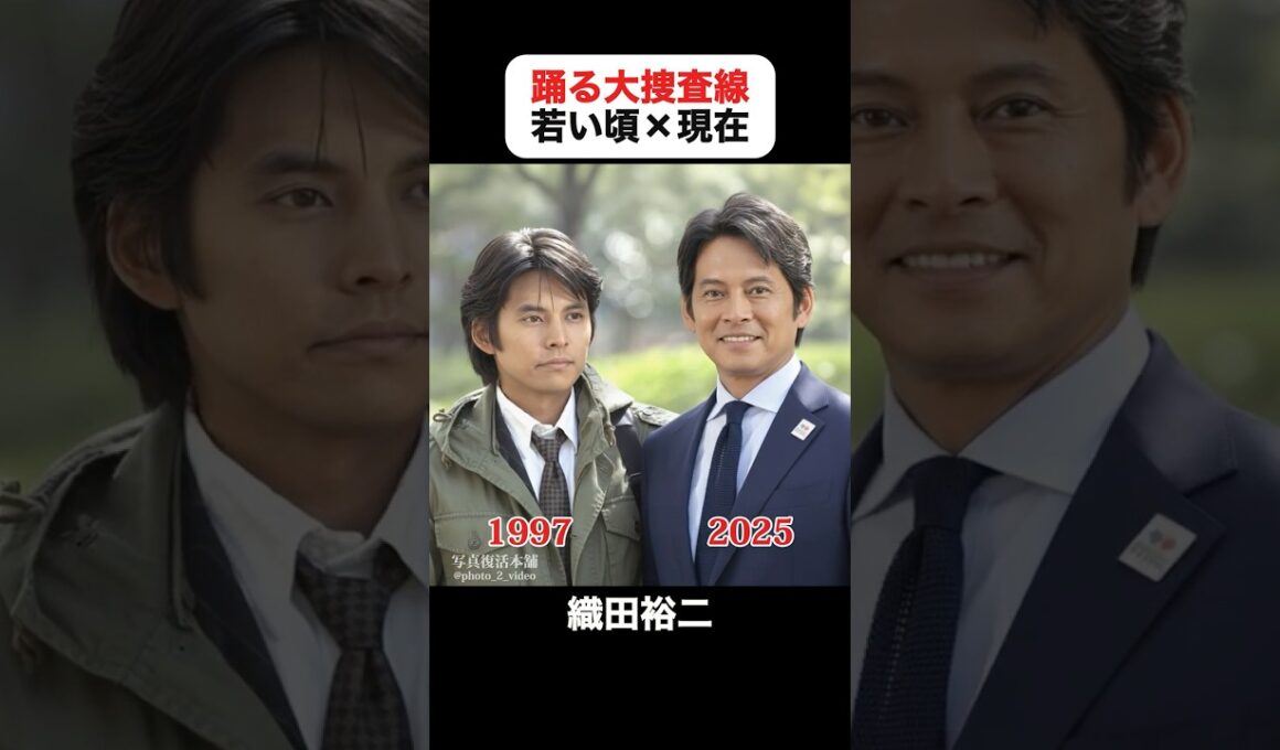 あの頃との再会｜踊る大捜査線の若い頃×現在 #織田裕二 #柳葉敏郎 #深津絵里 #水野美紀 #ユースケサンタマリア #いかりや長介 #踊る大捜査線