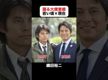 あの頃との再会｜踊る大捜査線の若い頃×現在 #織田裕二 #柳葉敏郎 #深津絵里 #水野美紀 #ユースケサンタマリア #いかりや長介 #踊る大捜査線