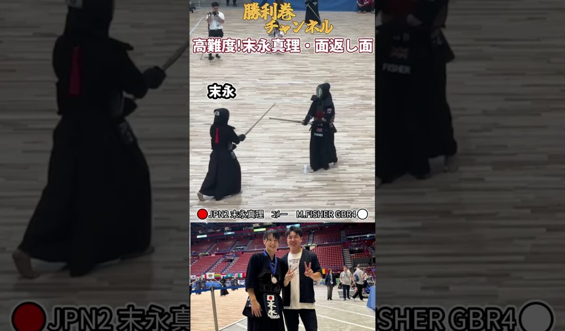 #剣道 の高難度技！#末永真理 選手の #面返し面 #worldkendochampionships #世界大会 M.FISHER選手 #kendo #PL学園 #大阪府警 #日本代表 #勝利巻