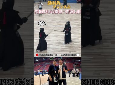 #剣道 の高難度技！#末永真理 選手の #面返し面 #worldkendochampionships #世界大会 M.FISHER選手 #kendo #PL学園 #大阪府警 #日本代表 #勝利巻