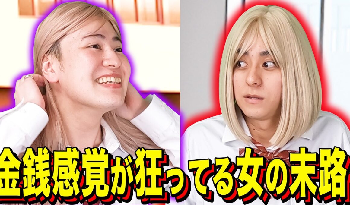 【末路コント】金銭感覚が狂ってる女の末路