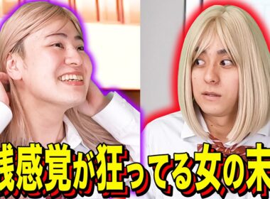 【末路コント】金銭感覚が狂ってる女の末路