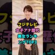 フジテレビ女子アナ歴代美女ランキングTOP3#高島彩#加藤綾子 #youtubeshorts