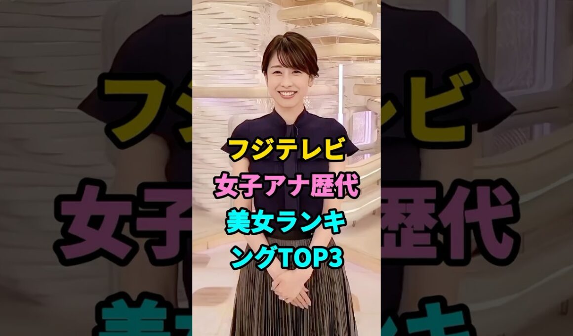 フジテレビ女子アナ歴代美女ランキングTOP3#高島彩#加藤綾子 #youtubeshorts