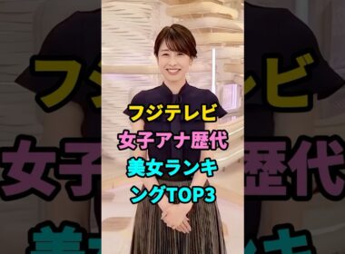 フジテレビ女子アナ歴代美女ランキングTOP3#高島彩#加藤綾子 #youtubeshorts