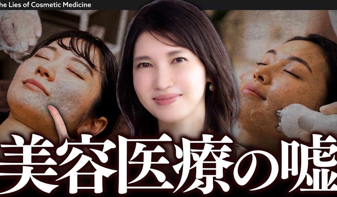 【美容医療のウソ/ホント】女医友利新が20代〜50代以降までの"美容医療の正解"を教えます。