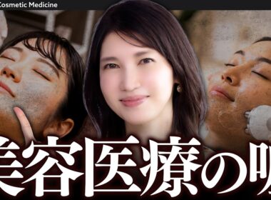 【美容医療のウソ/ホント】女医友利新が20代〜50代以降までの"美容医療の正解"を教えます。