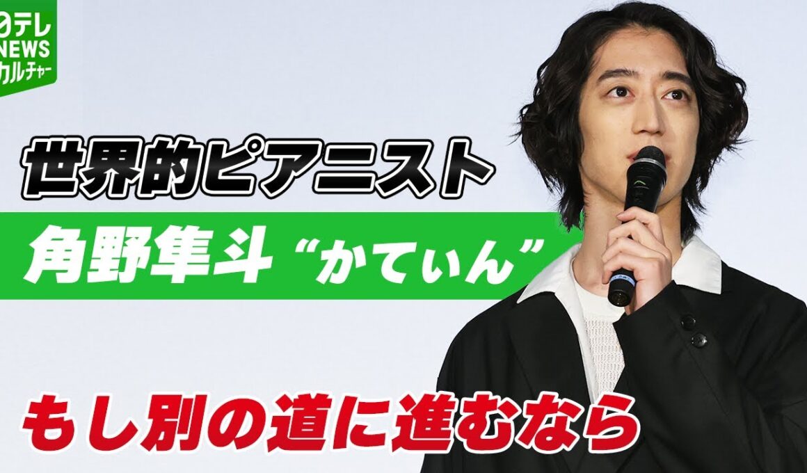 【世界的ピアニスト・角野隼斗】もし別の道に進むなら　「AI関連企業の内定をいただいていた」