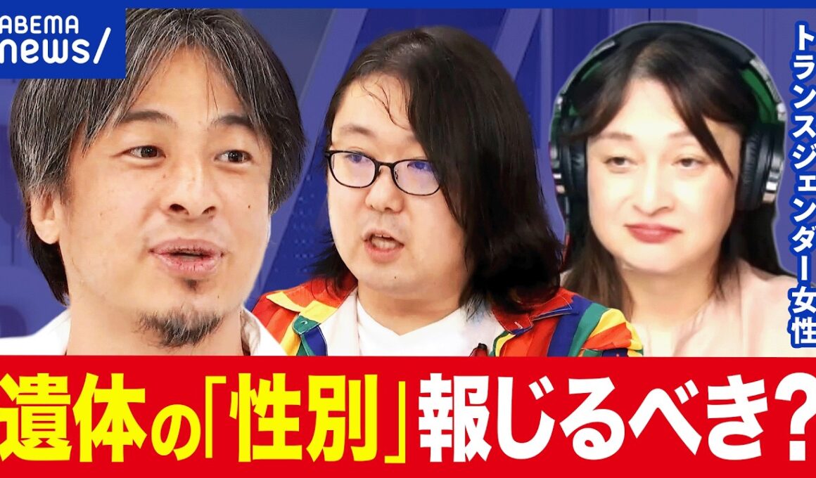 【アウティング】身元不明遺体の伝え方に「性別」は必要？身体的特徴はどこまで報じる？トランスジェンダー当事者と議論｜アベプラ