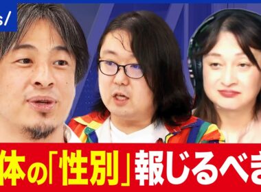 【アウティング】身元不明遺体の伝え方に「性別」は必要？身体的特徴はどこまで報じる？トランスジェンダー当事者と議論｜アベプラ