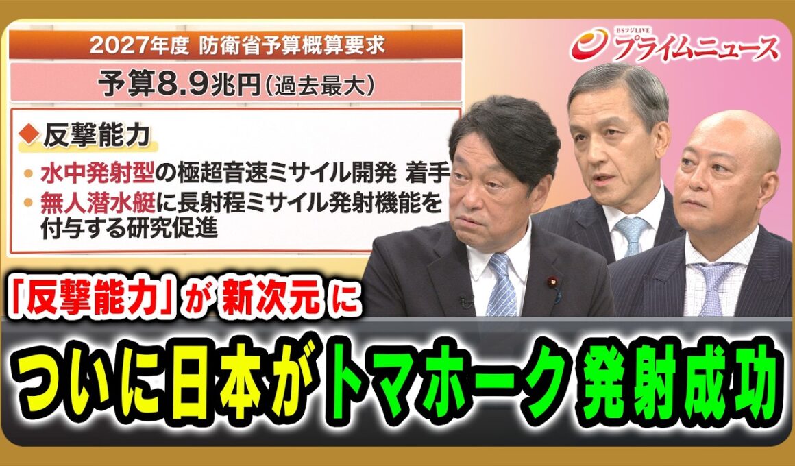 【「反撃能力」が新次元に】ついに日本がトマホーク発射成功 小野寺五典×岩田清文×吉永ケンジ 2026/8/20放送＜後編＞【BSフジ プライムニュース】