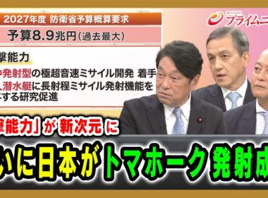 【「反撃能力」が新次元に】ついに日本がトマホーク発射成功 小野寺五典×岩田清文×吉永ケンジ 2026/8/20放送＜後編＞【BSフジ プライムニュース】