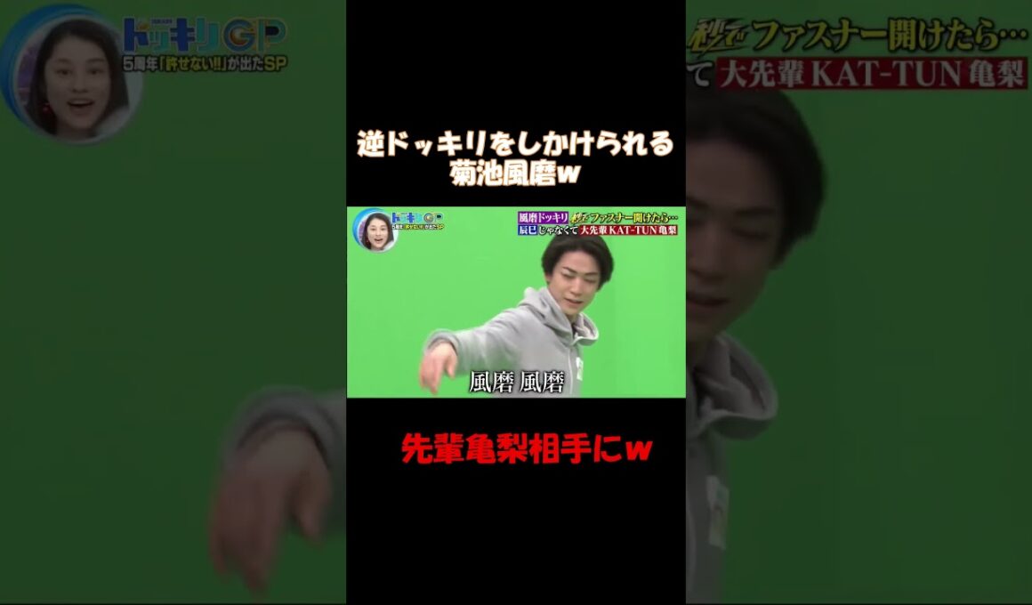 逆ドッキリで追い込まれる菊池風磨ｗ #shorts #お笑い #ドッキリワングランプリ #菊池風磨 #亀梨和也