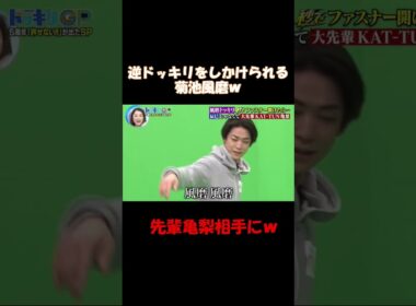 逆ドッキリで追い込まれる菊池風磨ｗ #shorts #お笑い #ドッキリワングランプリ #菊池風磨 #亀梨和也