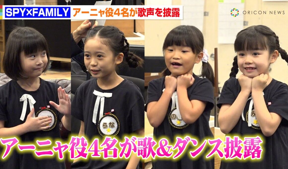 『SPY×FAMILY』“アーニャ”泉谷星奈&月野未羚&西山瑞桜&村方乃々佳が歌とダンスを披露！　ミュージカル『SPY×FAMILY』公開稽古