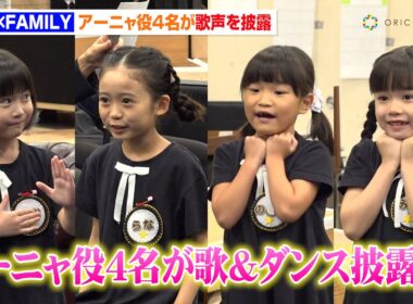 『SPY×FAMILY』“アーニャ”泉谷星奈&月野未羚&西山瑞桜&村方乃々佳が歌とダンスを披露！　ミュージカル『SPY×FAMILY』公開稽古