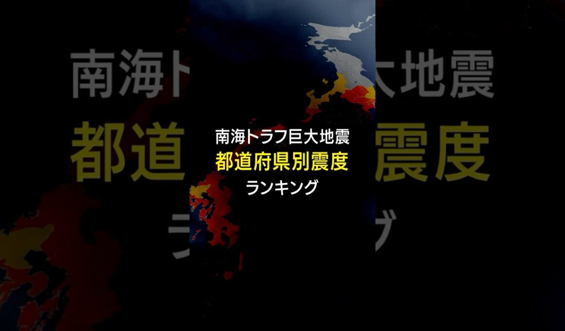 【南海トラフ巨大地震】都道府県別の最大震度は？ 10府県で震度7が想定 #みん防