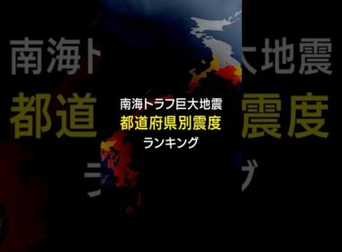 【南海トラフ巨大地震】都道府県別の最大震度は？ 10府県で震度7が想定 #みん防