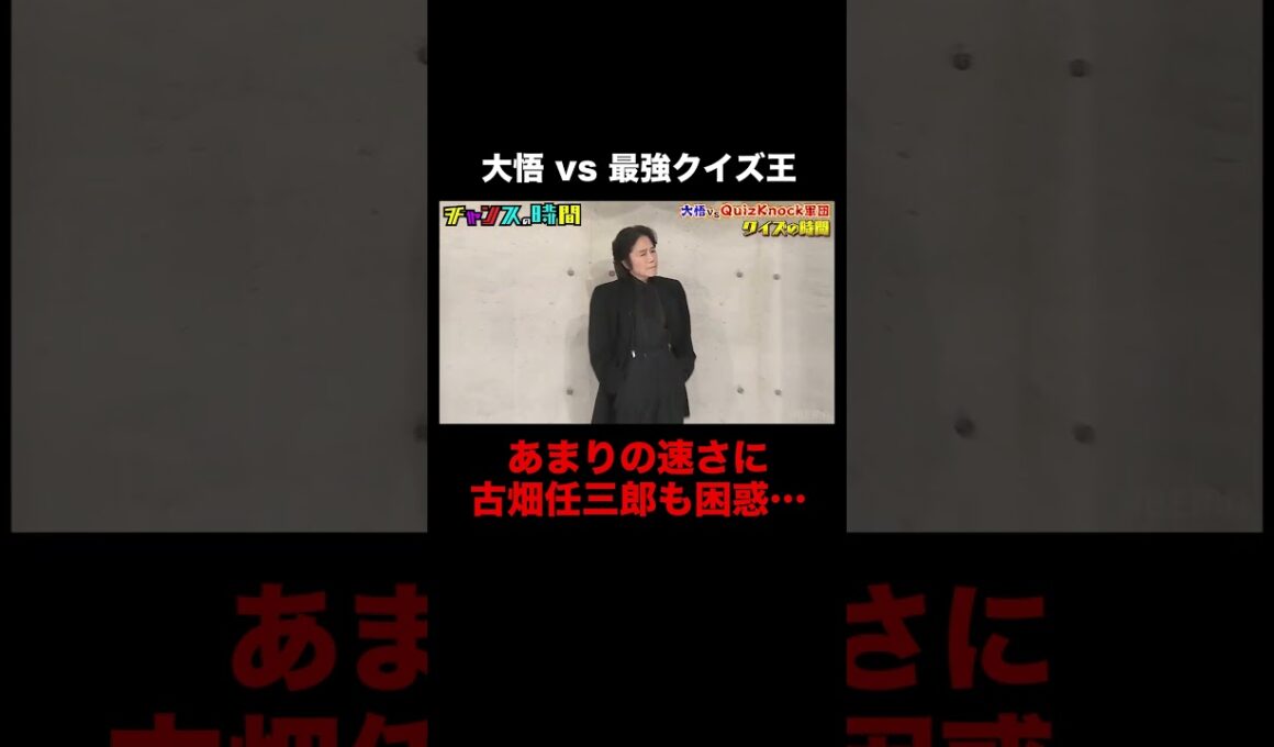 クイズのお題は『古畑』大悟の解答が速すぎる！ #クイズの時間 『 #チャンスの時間 #269 』#ABEMA で無料配信中 #千鳥 #ノブ #大悟