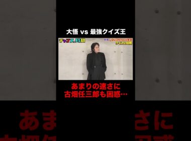 クイズのお題は『古畑』大悟の解答が速すぎる！ #クイズの時間 『 #チャンスの時間 #269 』#ABEMA で無料配信中 #千鳥 #ノブ #大悟