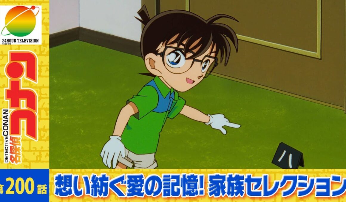 【公式】名探偵コナン「容疑者・毛利小五郎（後編）」想い紡ぐ愛の記憶！家族セレクション