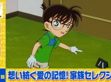 【公式】名探偵コナン「容疑者・毛利小五郎（後編）」想い紡ぐ愛の記憶！家族セレクション