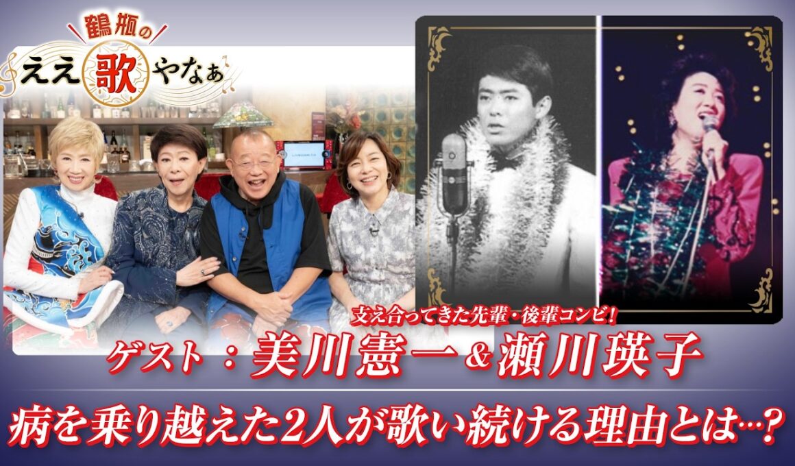【BS11】第55回 ゲスト：美川憲一、瀬川瑛子【鶴瓶のええ歌やなぁ スタジオトークディレクターズカット版（8月13日放送分）】