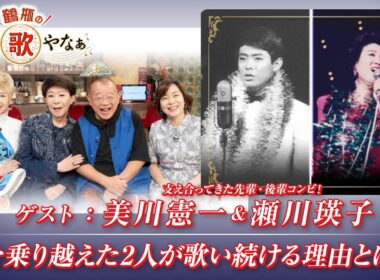 【BS11】第55回 ゲスト：美川憲一、瀬川瑛子【鶴瓶のええ歌やなぁ スタジオトークディレクターズカット版（8月13日放送分）】