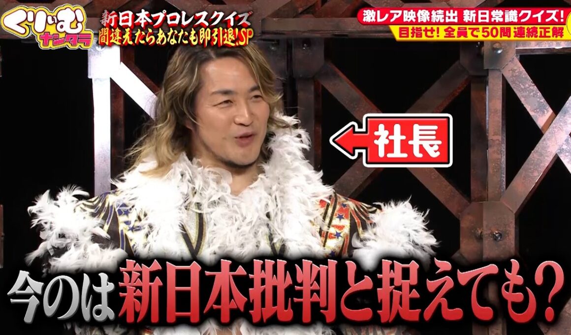 【MC棚橋弘至】プロレスクイズでで責められる新日本プロレス社長 棚橋弘至｜#くりぃむナンタラ #ABEMA で最新話無料配信中！