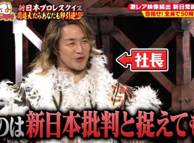 【MC棚橋弘至】プロレスクイズでで責められる新日本プロレス社長 棚橋弘至｜#くりぃむナンタラ #ABEMA で最新話無料配信中！