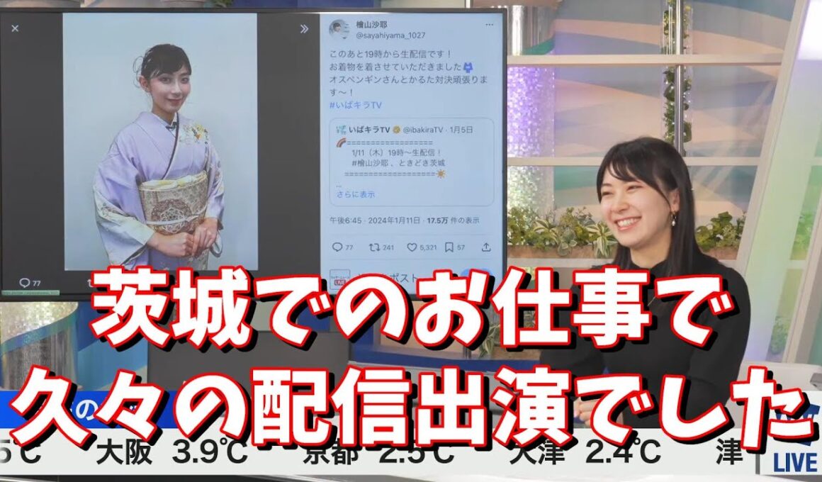 【檜山沙耶】茨城でのお仕事で久々の配信出演でした＜ウェザーニュース切り抜き＞