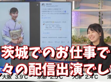 【檜山沙耶】茨城でのお仕事で久々の配信出演でした＜ウェザーニュース切り抜き＞