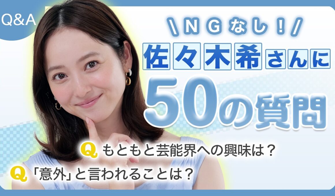 【佐々木希さん】50の質問！美容も子育てもNGなしで回答