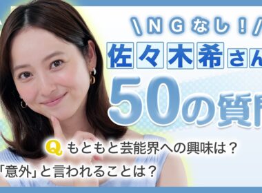 【佐々木希さん】50の質問！美容も子育てもNGなしで回答