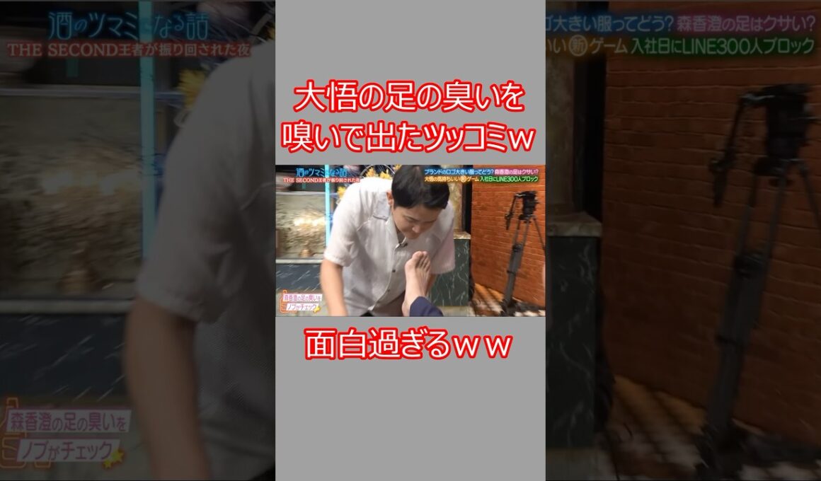 千鳥ノブ 大悟の足の臭いを嗅いで出たツッコミが面白すぎるｗｗｗｗ #千鳥 #ノブ #酒のツマミになる話
