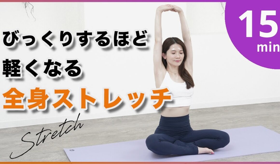 【全身ストレッチ】硬さや疲れがスッキリ！朝夜OK初心者OKお風呂上がりにもおすすめ