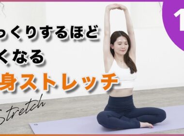 【全身ストレッチ】硬さや疲れがスッキリ！朝夜OK初心者OKお風呂上がりにもおすすめ