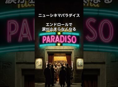 【ニュー・シネマ・パラダイス】エンドロールで涙が止まらなくなる