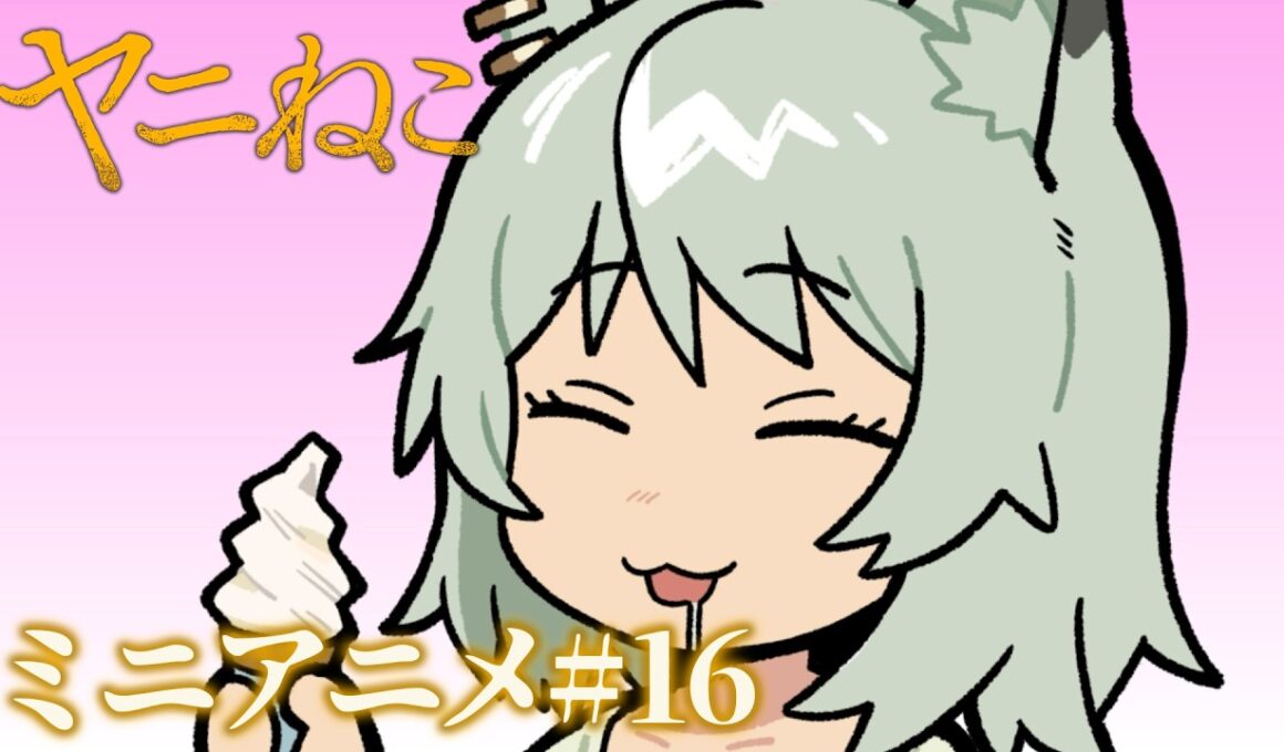 TVアニメ『ヤニねこ』ミニアニメ#16｜2026年7月からTOKYO MX、BS11、AT-Xにて放送中！