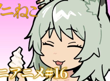 TVアニメ『ヤニねこ』ミニアニメ#16｜2026年7月からTOKYO MX、BS11、AT-Xにて放送中！