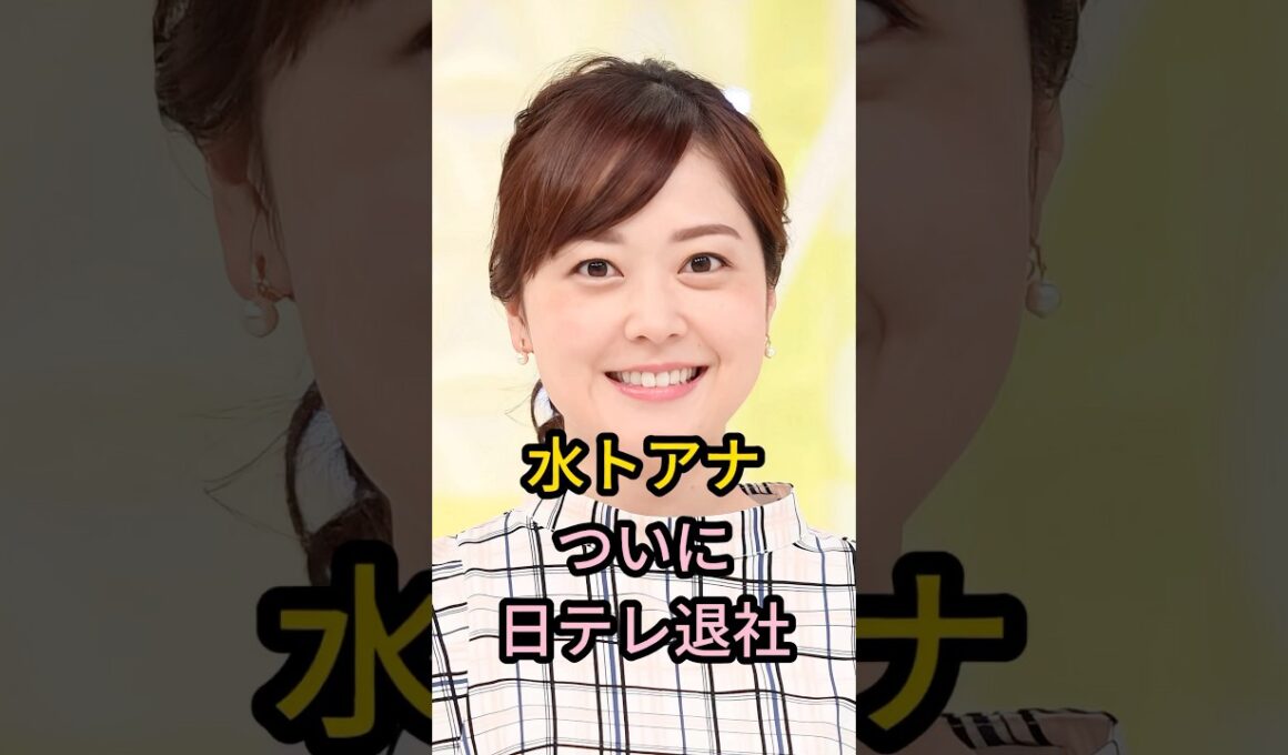 水卜アナついに退社へ #芸能人 #芸能 #雑学 #水卜麻美 #中村倫也