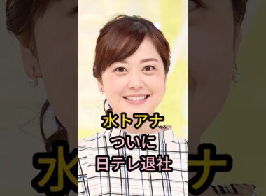水卜アナついに退社へ #芸能人 #芸能 #雑学 #水卜麻美 #中村倫也