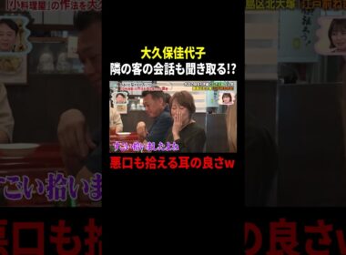 大久保佳代子 隣の客の会話も聞き取る!? 悪口も拾える耳の良さw｜#かりそめ天国 #TVer で最新話配信中！
