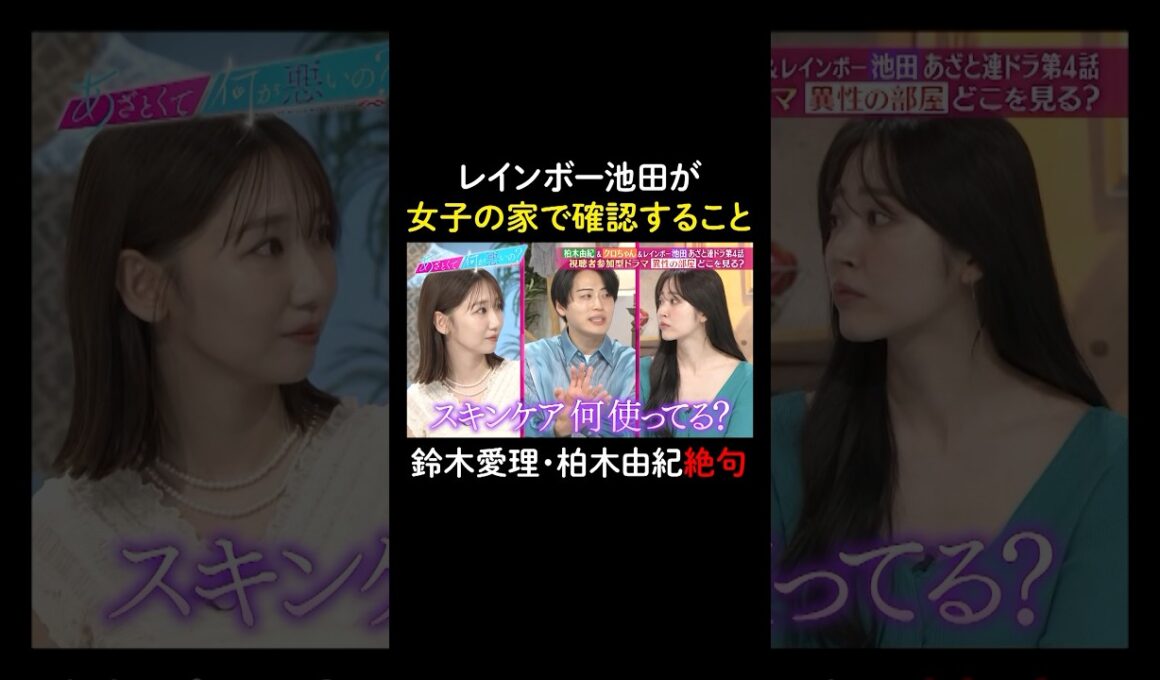 レインボー池田の美容意識が高すぎる✨　#山里亮太 #鈴木愛理 #池田直人 #クロちゃん #柏木由紀 #恋愛 #あざとくて何が悪いの #恋愛アドバイス #レインボー #安田大サーカス