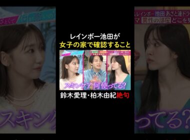 レインボー池田の美容意識が高すぎる✨　#山里亮太 #鈴木愛理 #池田直人 #クロちゃん #柏木由紀 #恋愛 #あざとくて何が悪いの #恋愛アドバイス #レインボー #安田大サーカス