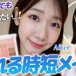 忙しい朝でも盛りたい！柏木流の時短メイクを紹介します！