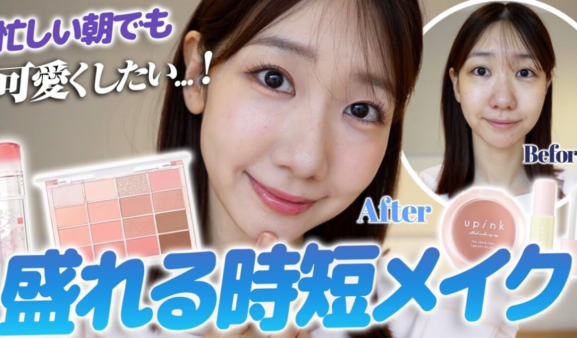 忙しい朝でも盛りたい！柏木流の時短メイクを紹介します！
